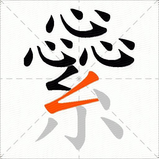 繠