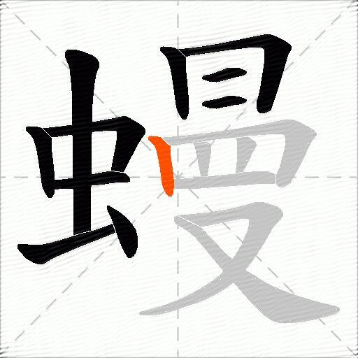 蟃