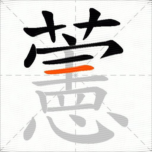 藼