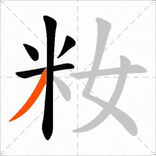 籹