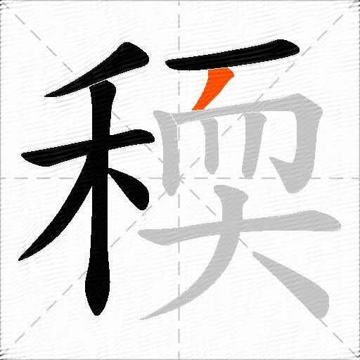 稬
