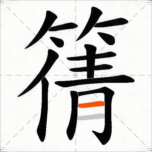 篟