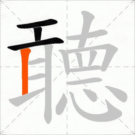 聼