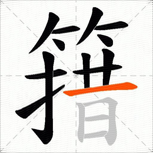 簎