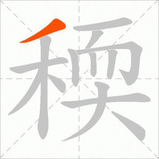 稬