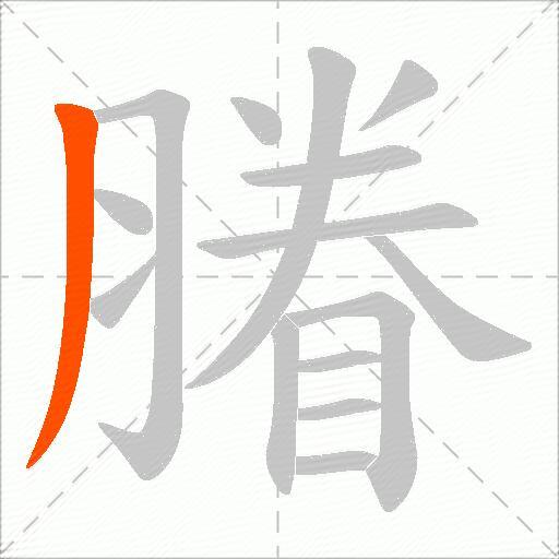 膡
