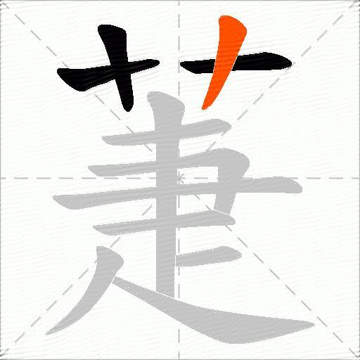 萐