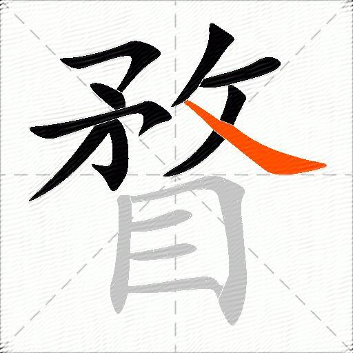 瞀