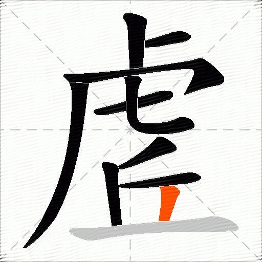 虗