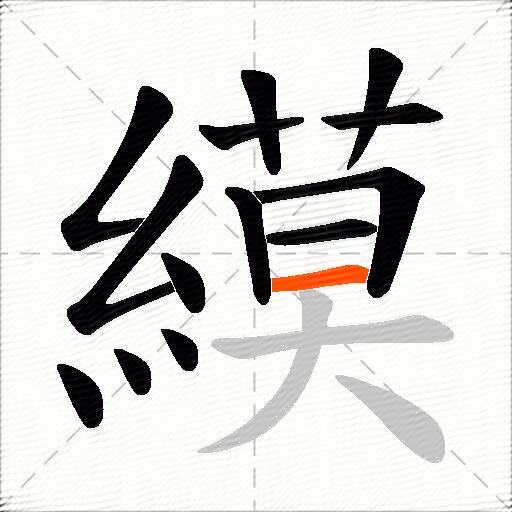縸