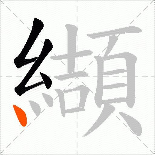 纈