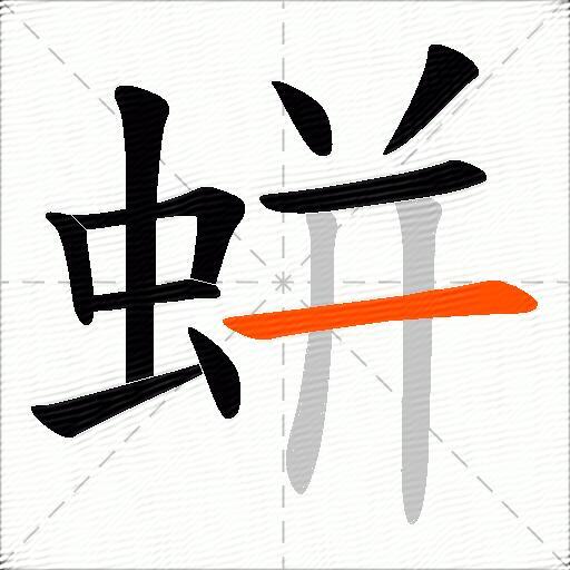 蛢