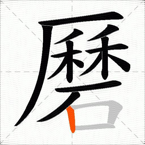 磿