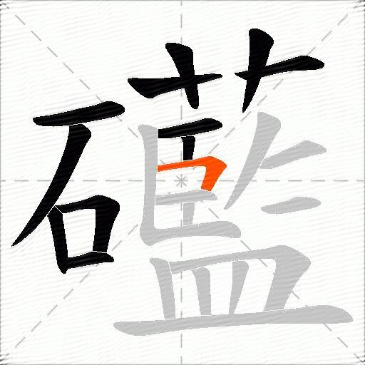 礷