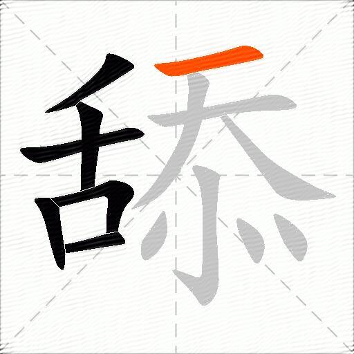 舔