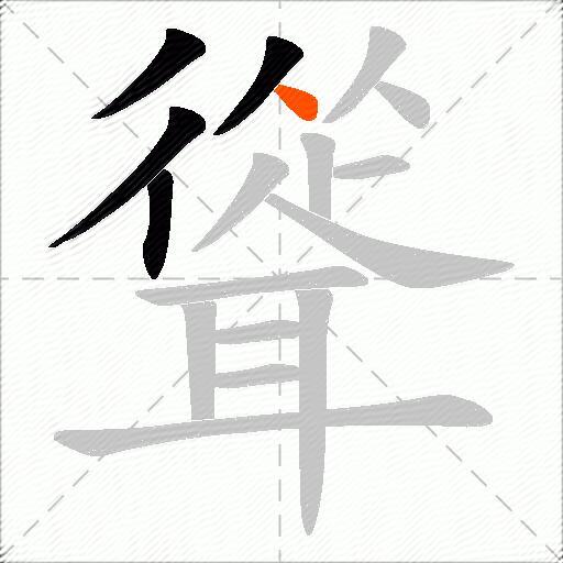 聳