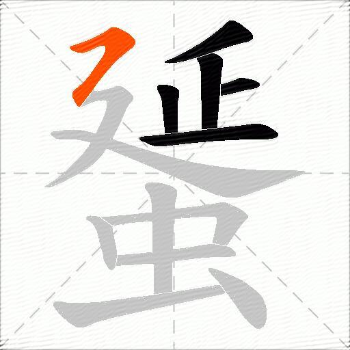 蜑