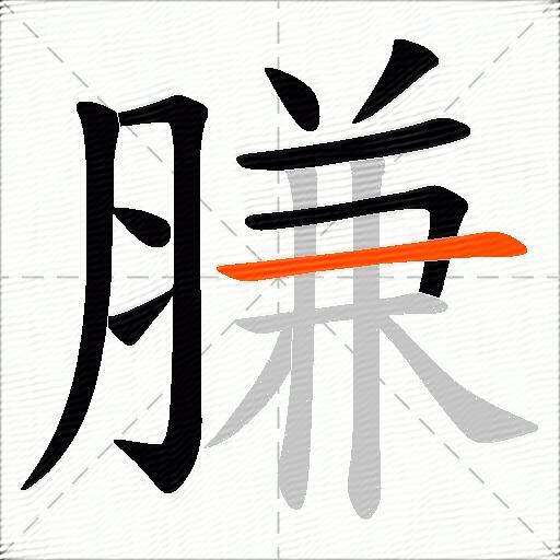 膁