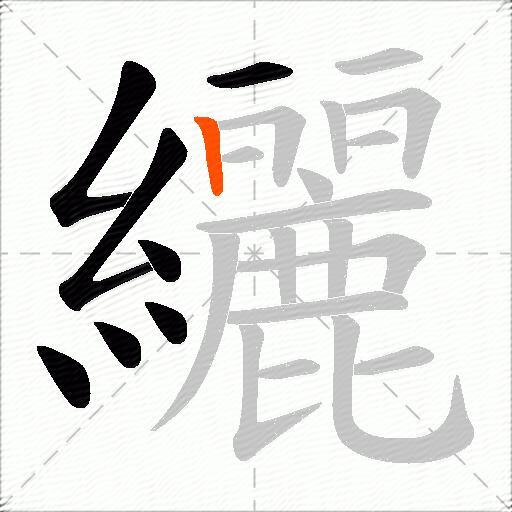 纚