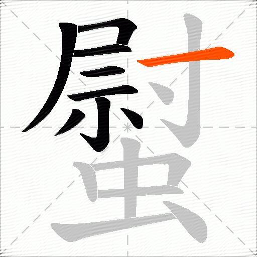 螱