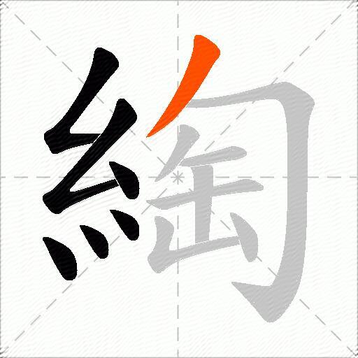 綯