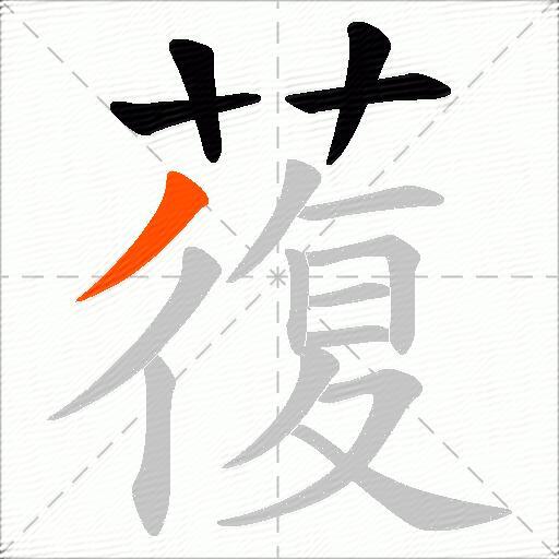蕧