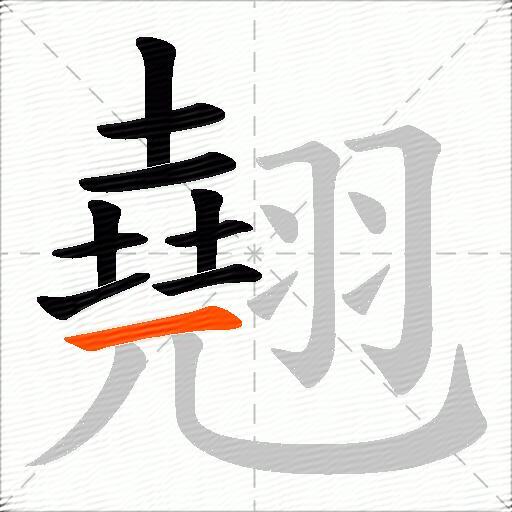 翹