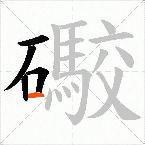 礮