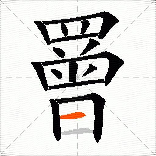 罾