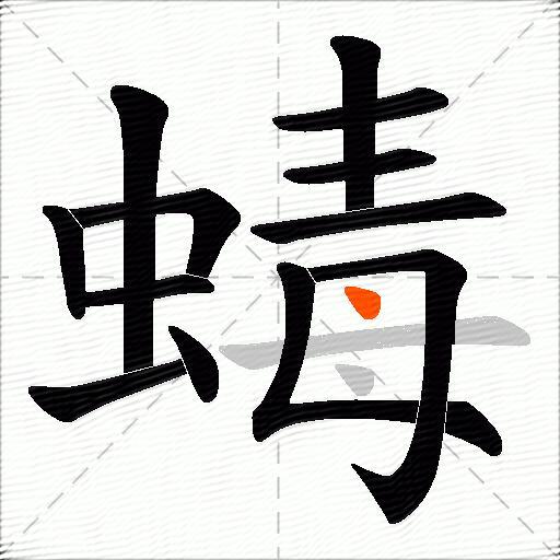 蝳