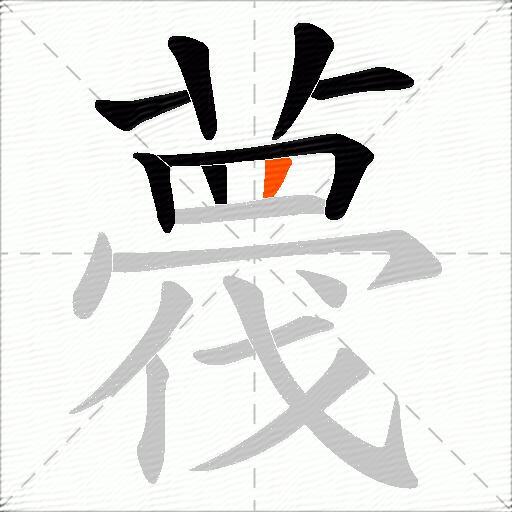 薎
