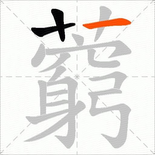 藭