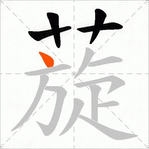 蔙