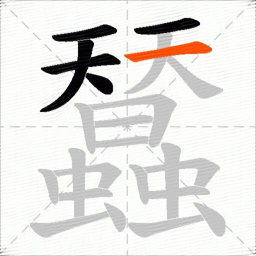 蠺