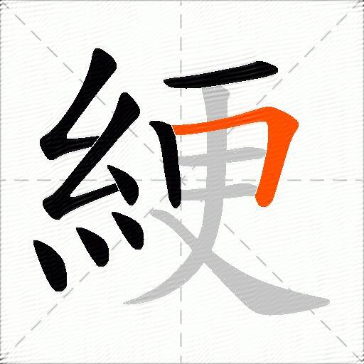 綆