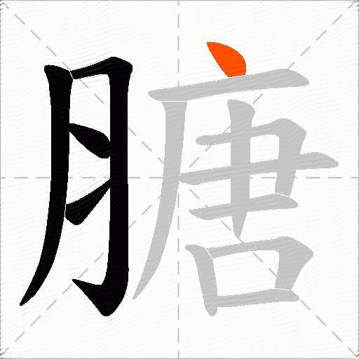 膅