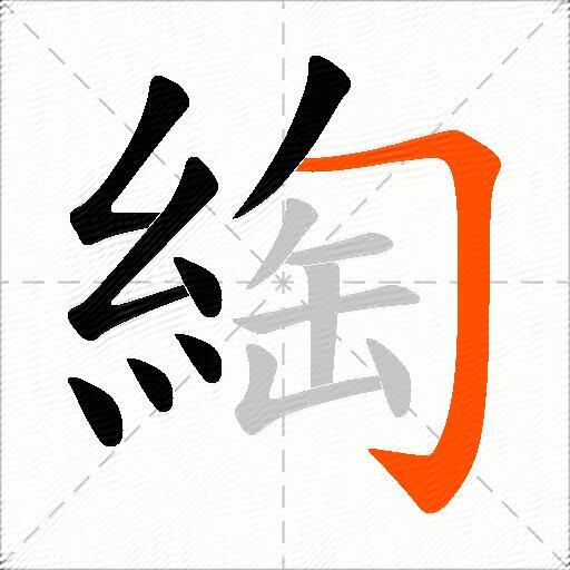 綯