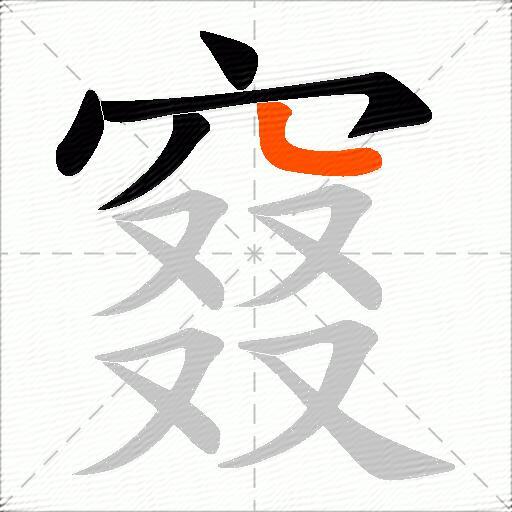 窡