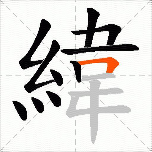 緯