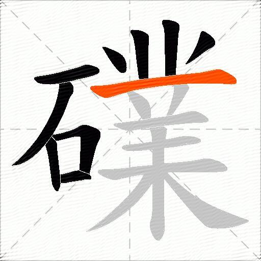 礏