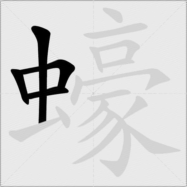 蠔