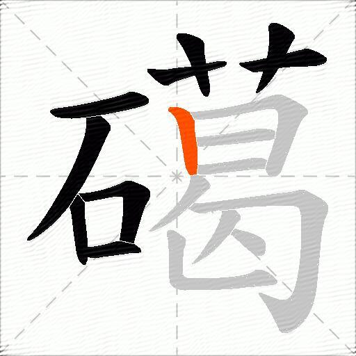 礍