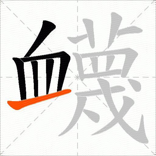 衊