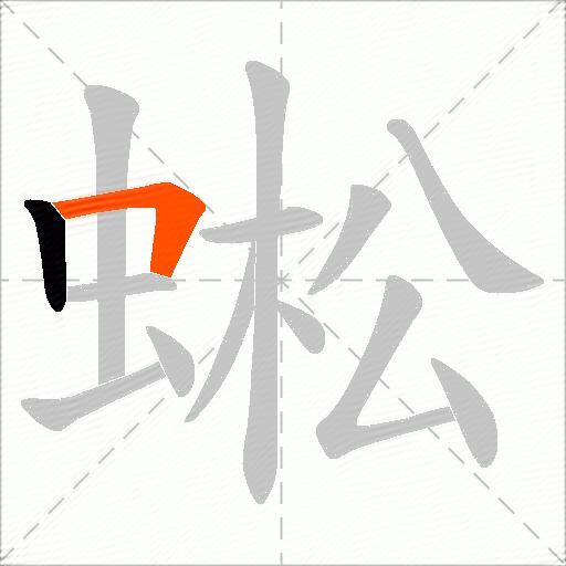 蜙