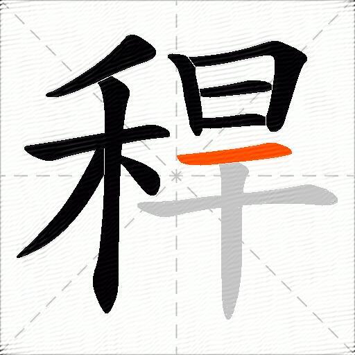 稈