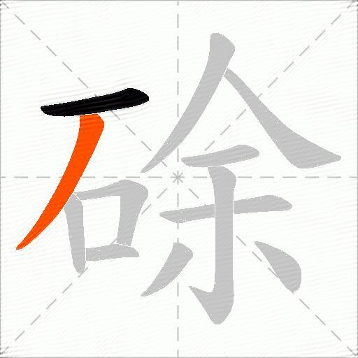 硢