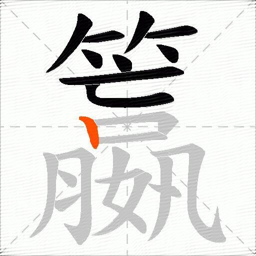 籝