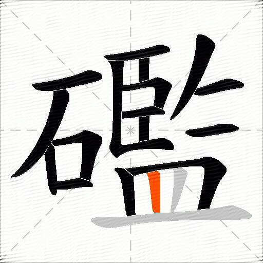 礛