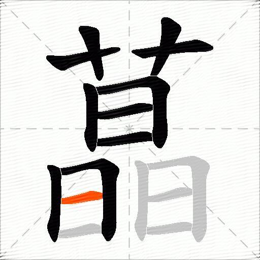 蕌