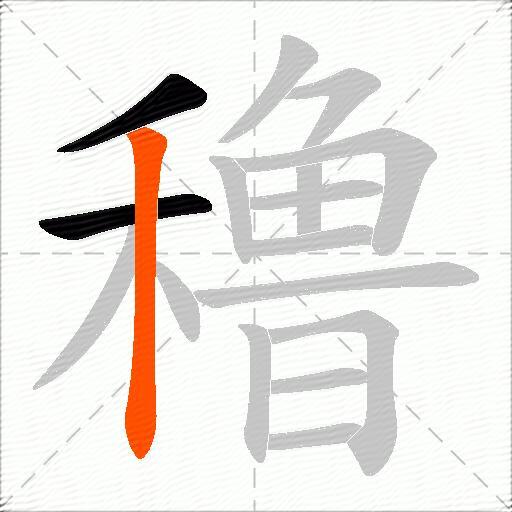 穞